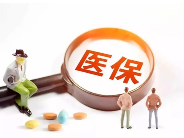 醫(yī)?！笆奈逡?guī)劃”出臺(tái)：全國(guó)范圍內(nèi)統(tǒng)一醫(yī)保目錄